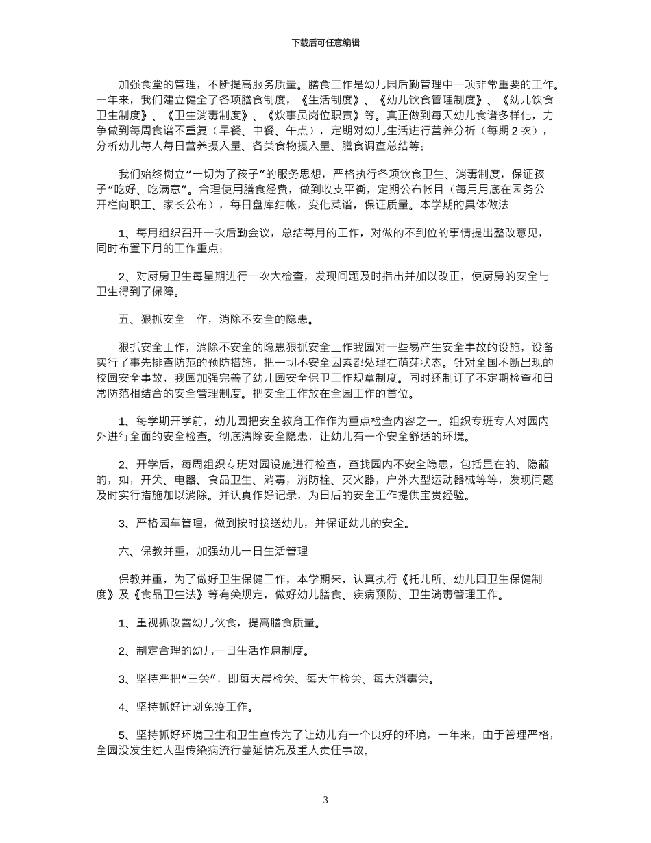 2024年后勤个人工作总结八篇_第3页