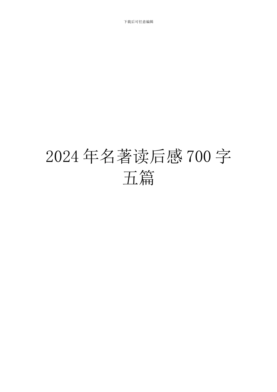 2024年名著读后感700字五篇_第1页