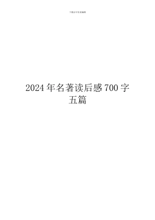 2024年名著读后感700字五篇