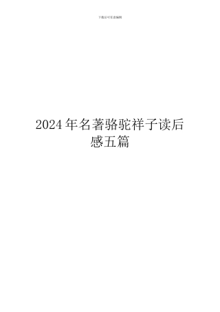 2024年名著骆驼祥子读后感五篇