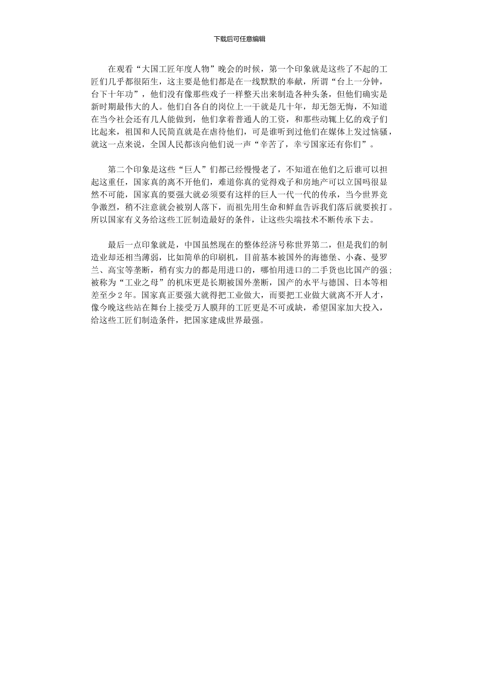 2024年员工“大国工匠度人物”晚会观后感_第1页