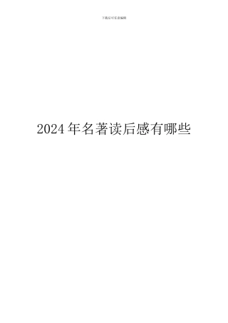 2024年名著读后感有哪些