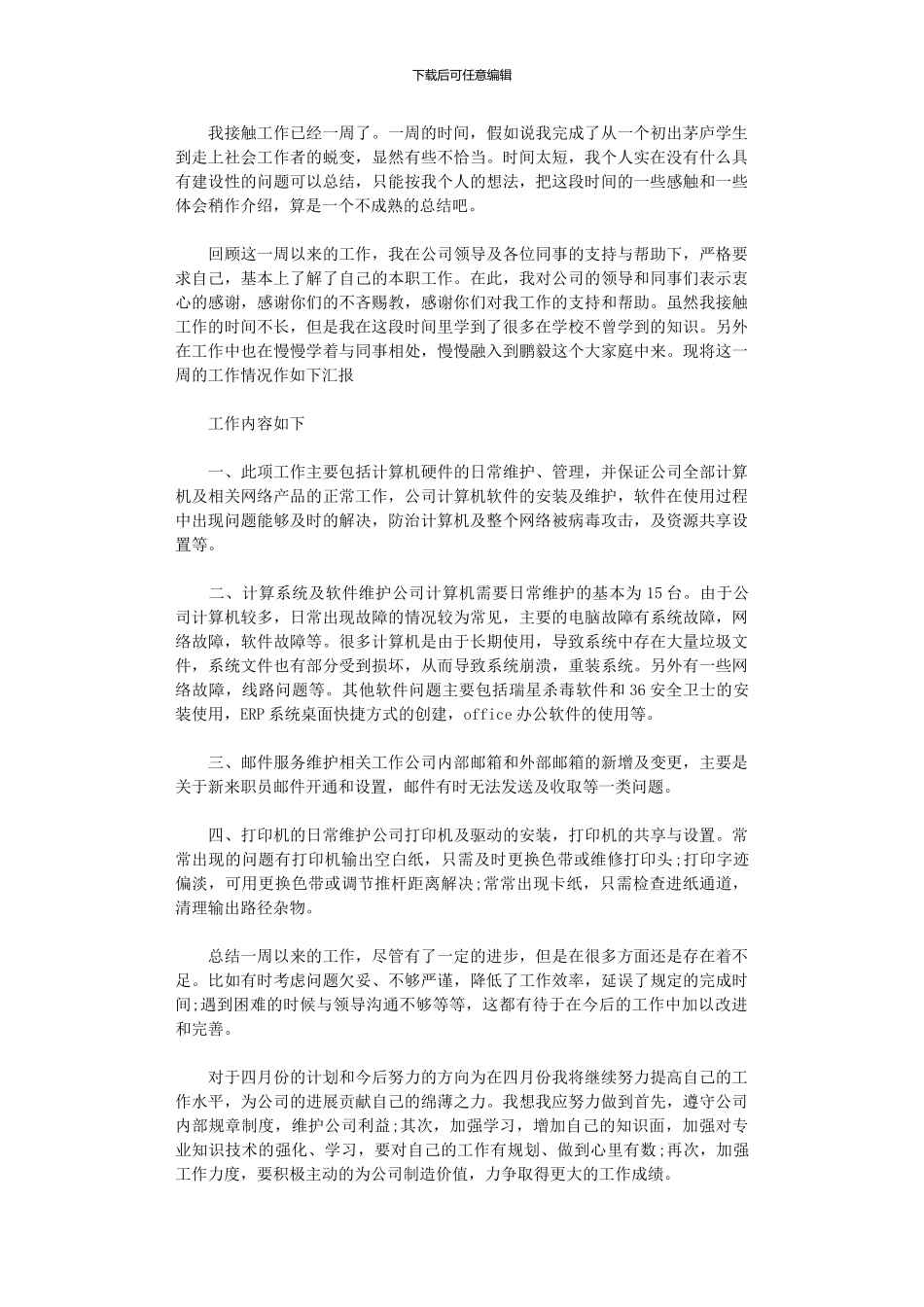 2024年员工一周的工作总结范文_第3页