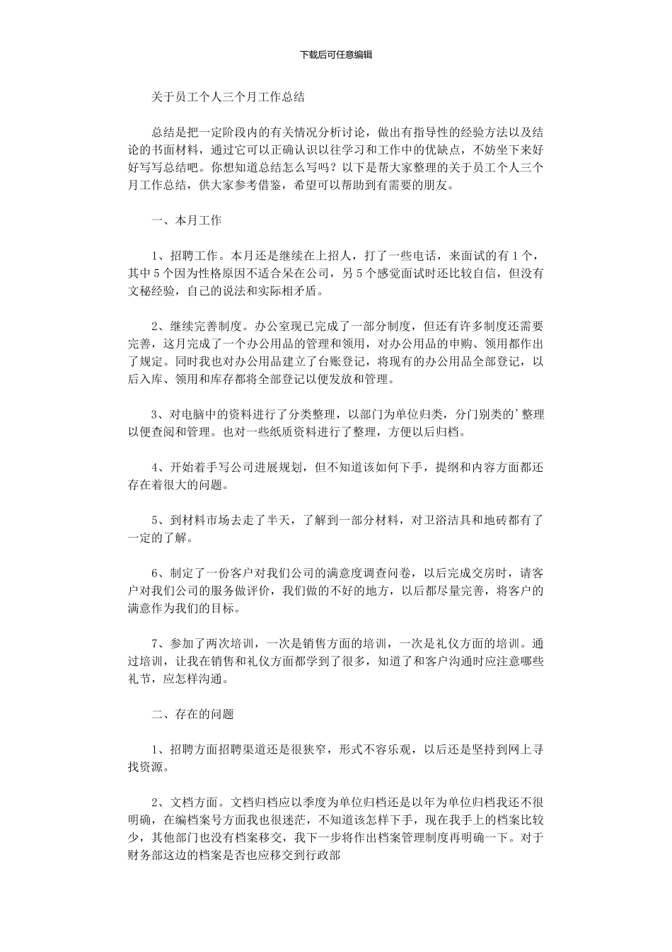 2024年员工个人三个月工作总结_第1页