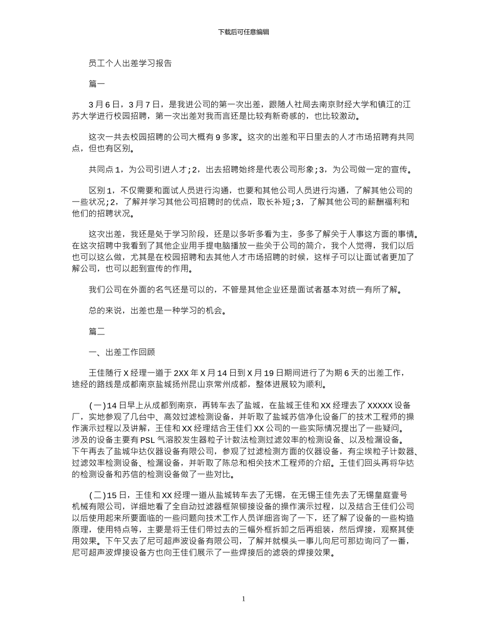 2024年员工个人出差学习报告_第1页
