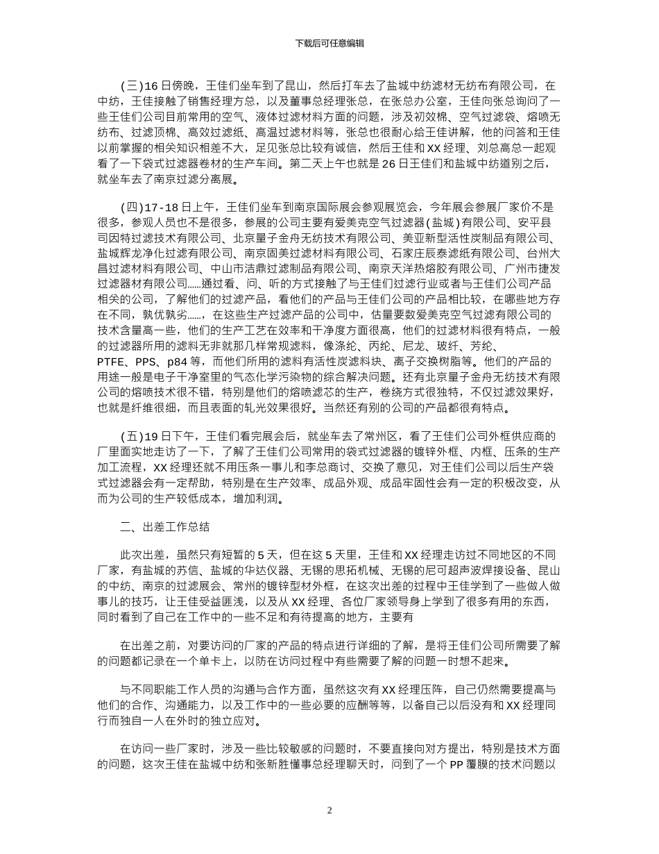 2024年员工个人出差学习报告_第2页