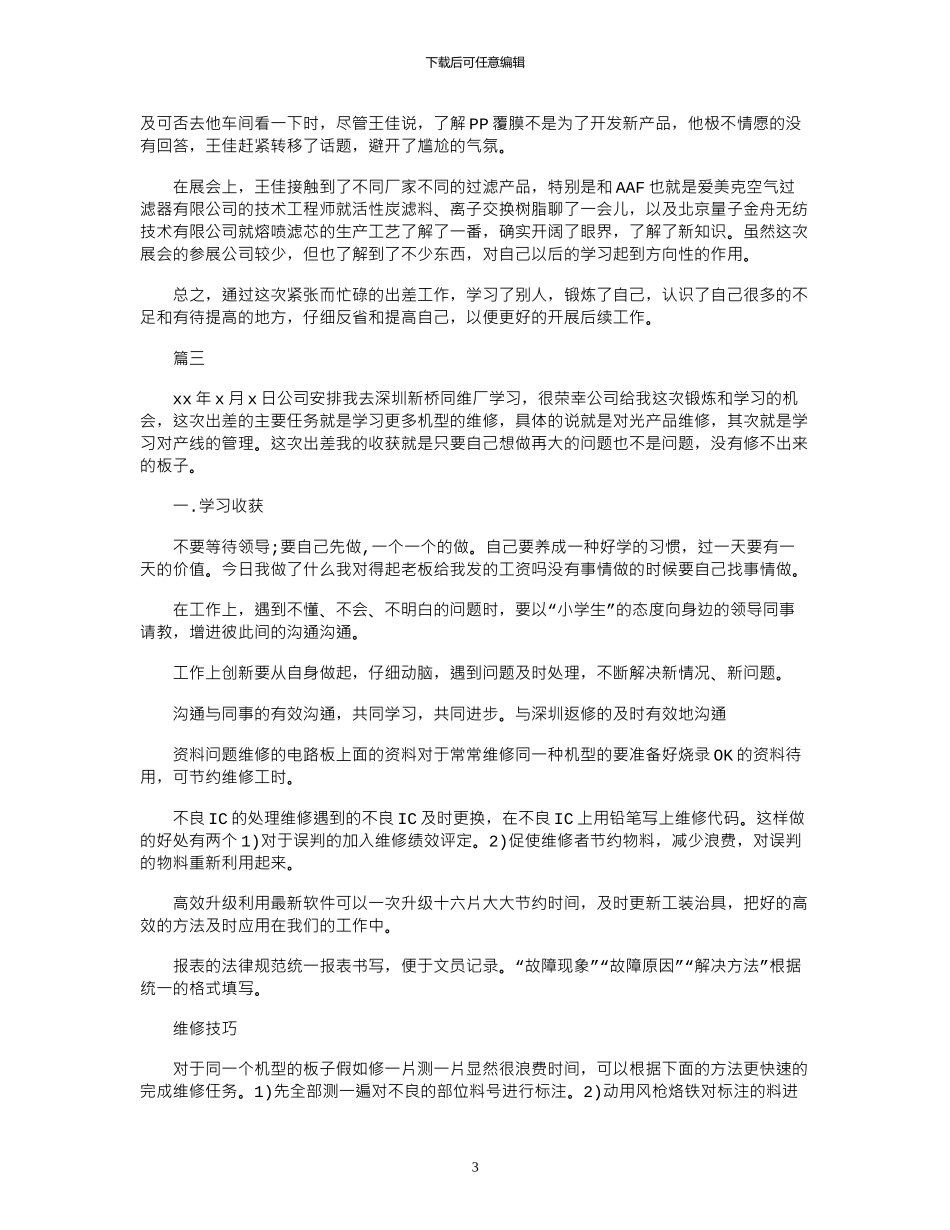 2024年员工个人出差学习报告_第3页