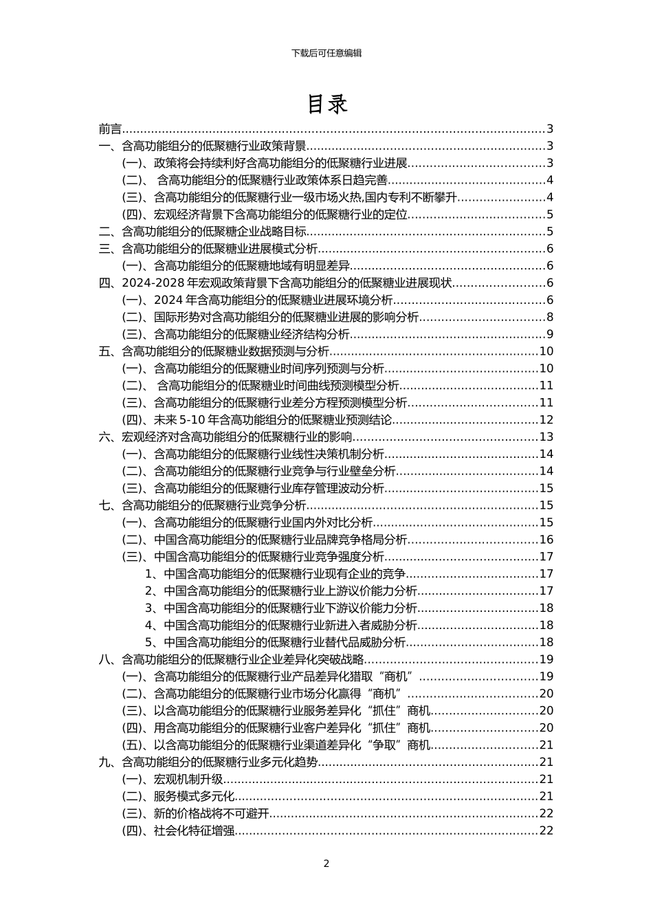 2024年含高功能组分的低聚糖行业市场需求分析报告及未来五至十年行业预测报告_第2页