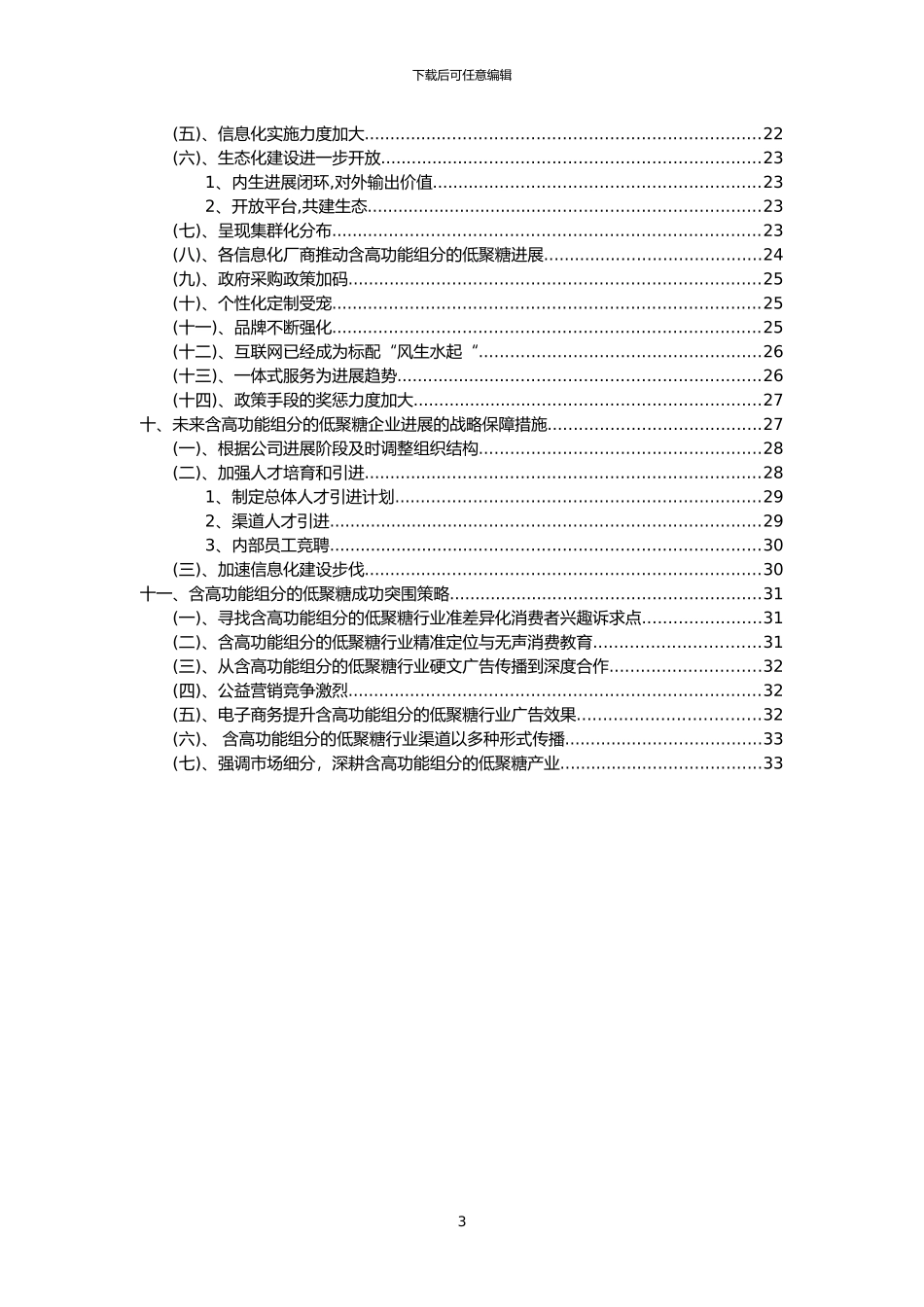 2024年含高功能组分的低聚糖行业市场需求分析报告及未来五至十年行业预测报告_第3页
