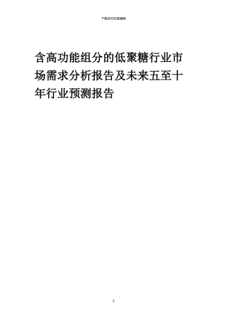 2024年含高功能组分的低聚糖行业市场需求分析报告及未来五至十年行业预测报告