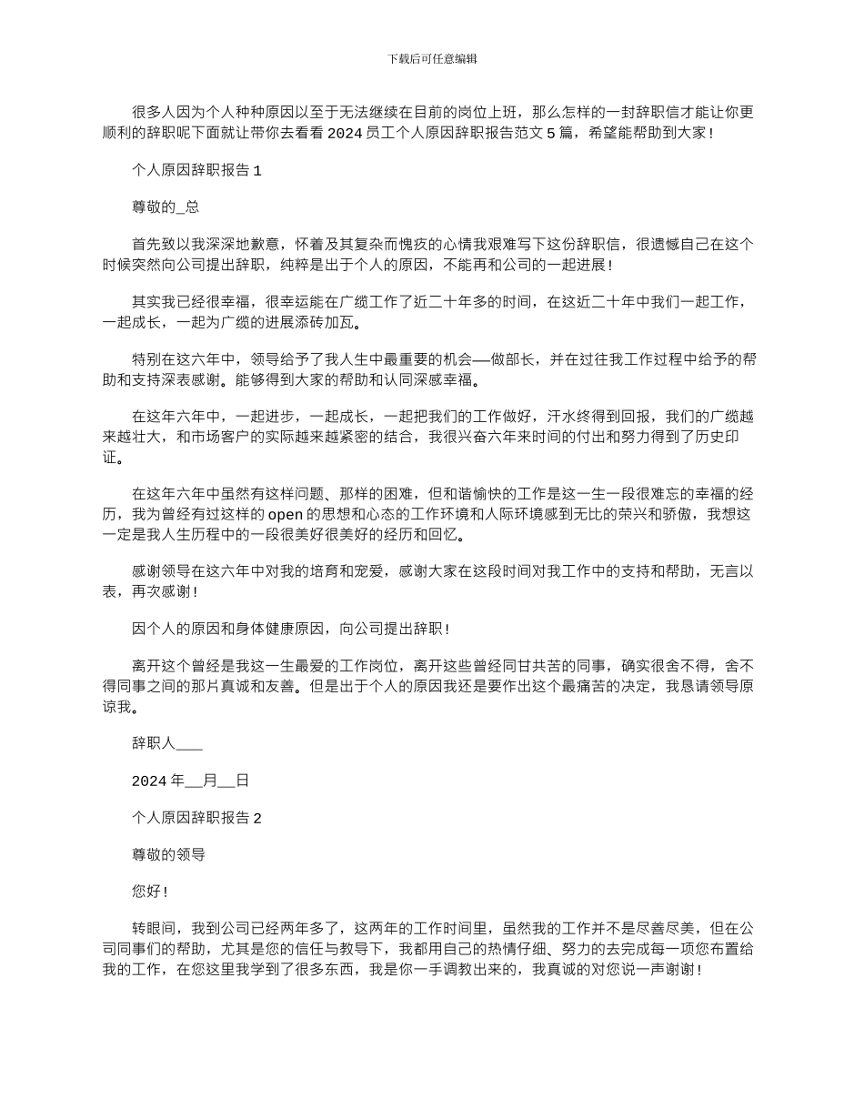 2024年员工个人原因辞职报告文档_第1页