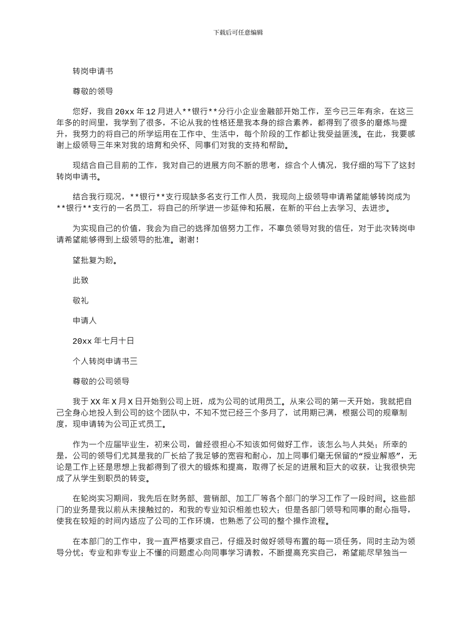 2024年员工个人转岗申请书范文精选六篇_第2页