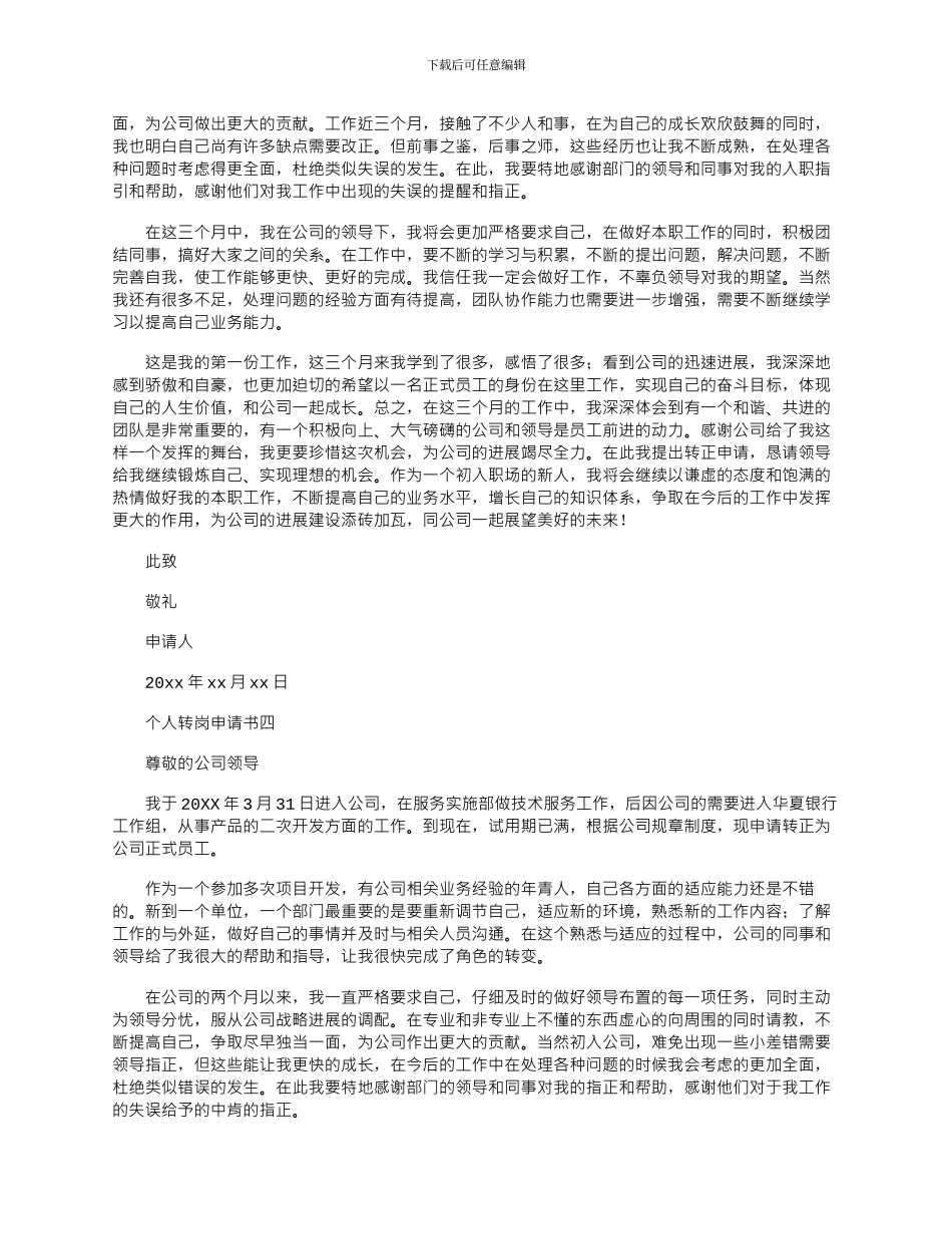 2024年员工个人转岗申请书范文精选六篇_第3页