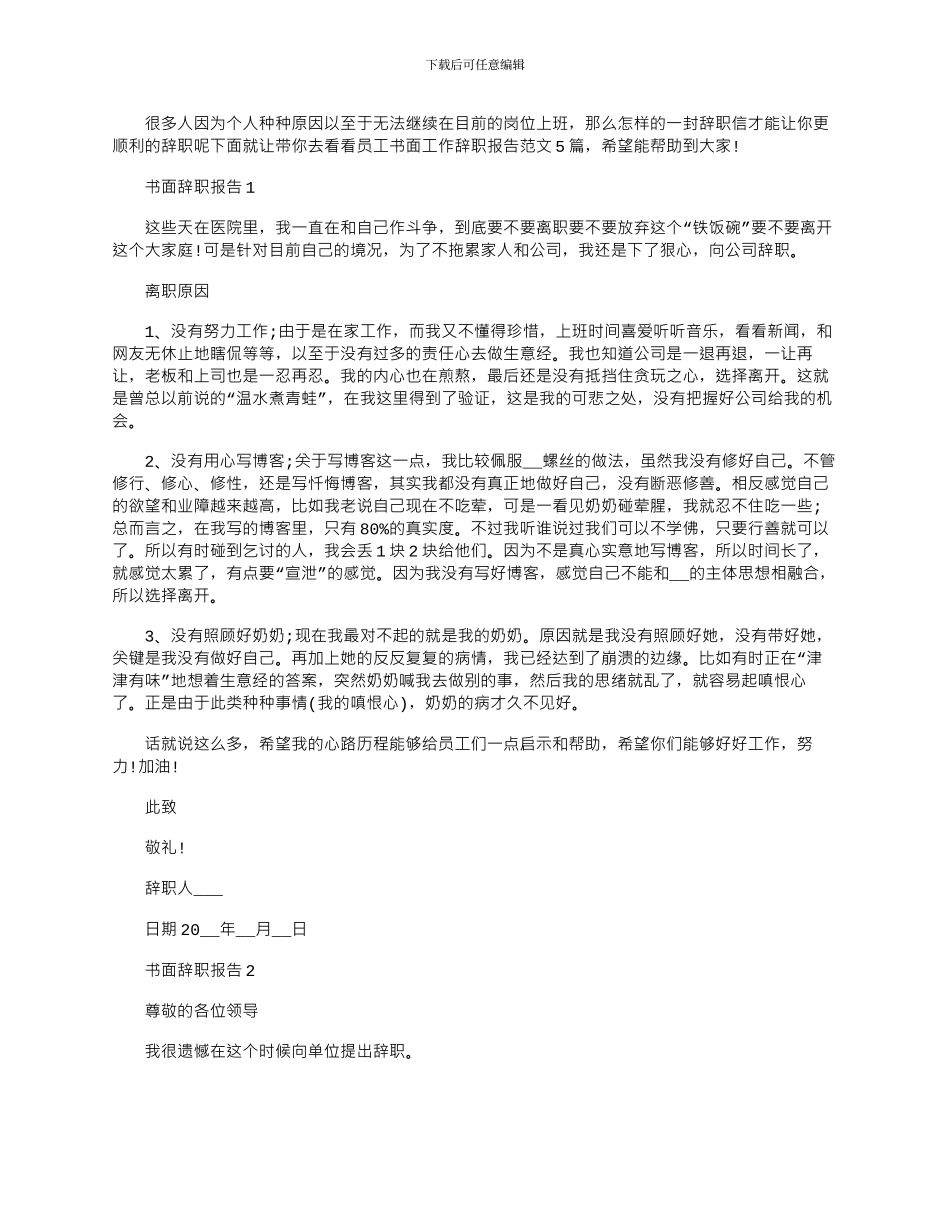 2024年员工书面工作辞职报告文档_第1页