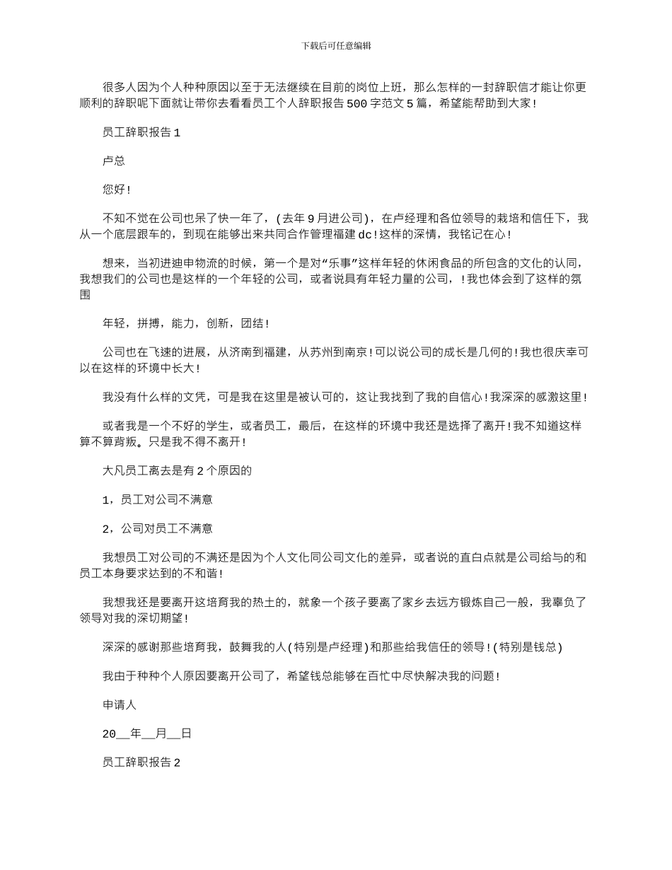 2024年员工个人辞职报告500字文档_第1页