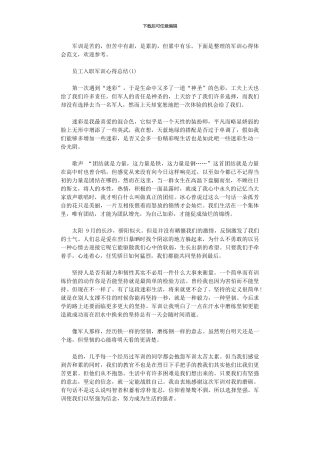 2024年员工入职军训心得总结