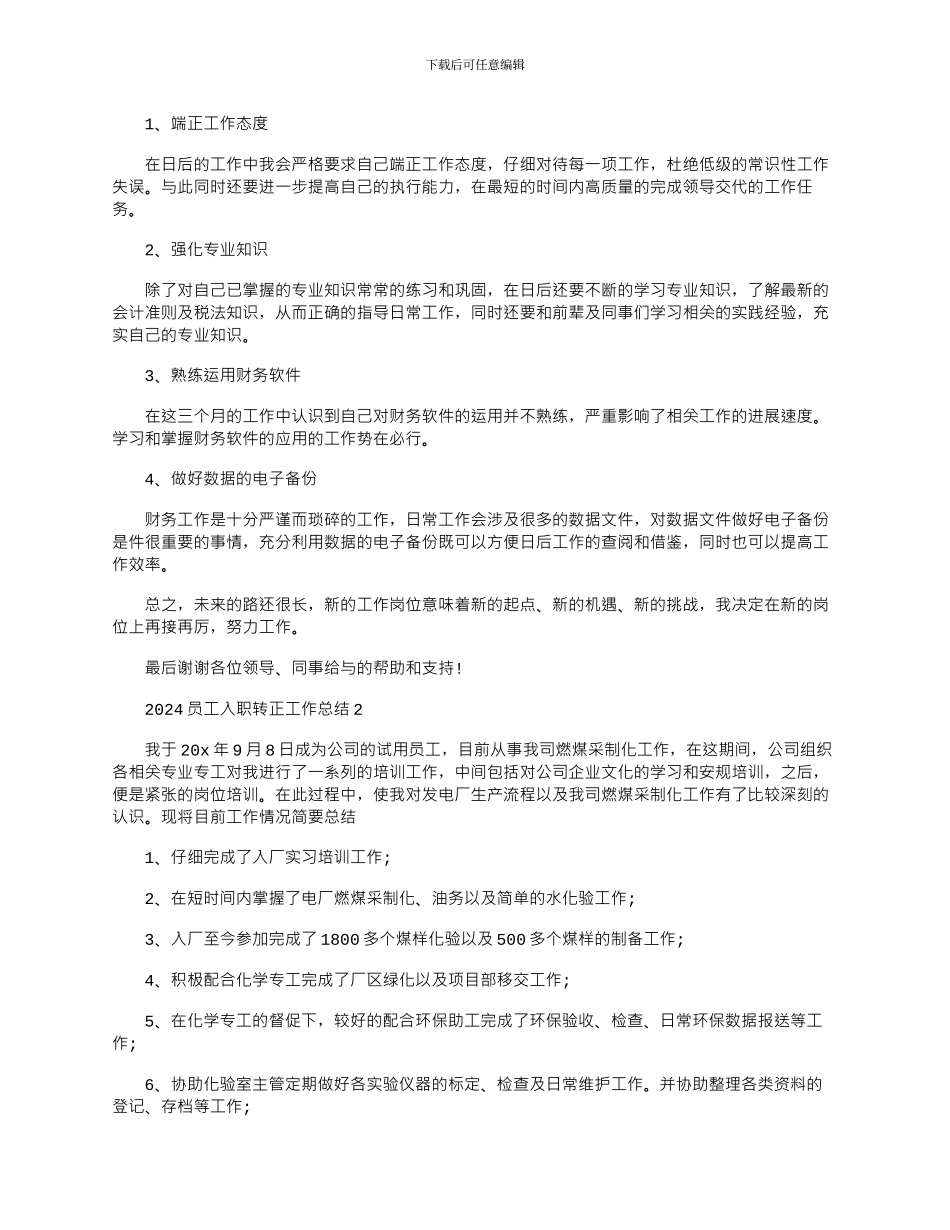 2024年员工入职转正工作总结_第2页