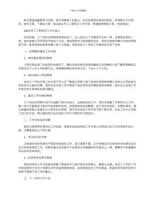 2024年员工入职转正工作总结