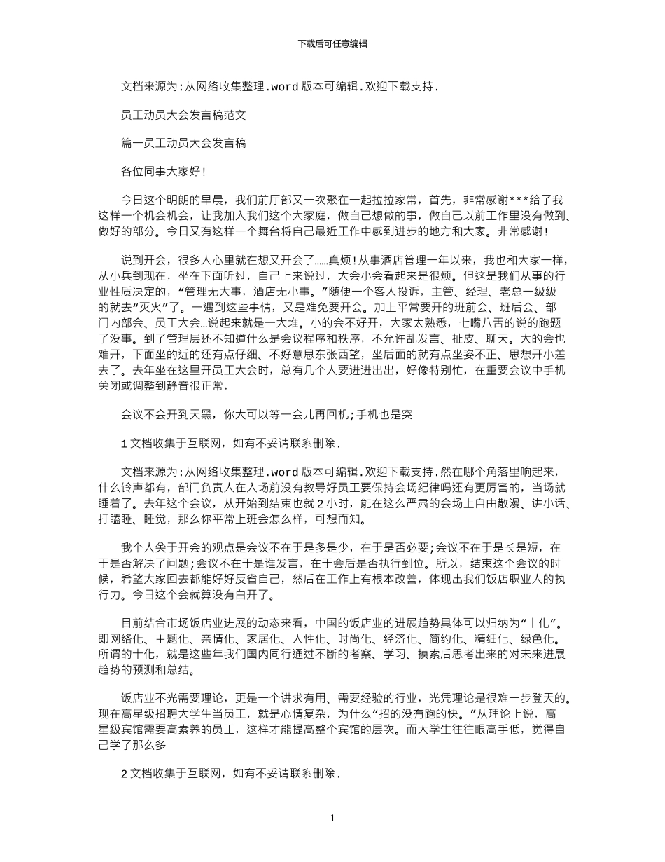 2024年员工动员大会发言稿例文_第1页
