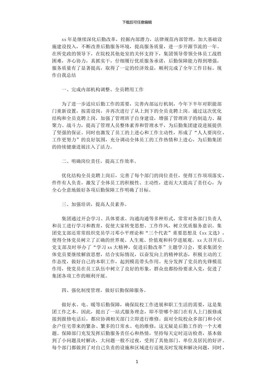 2024年后勤集团个人工作总结_第1页