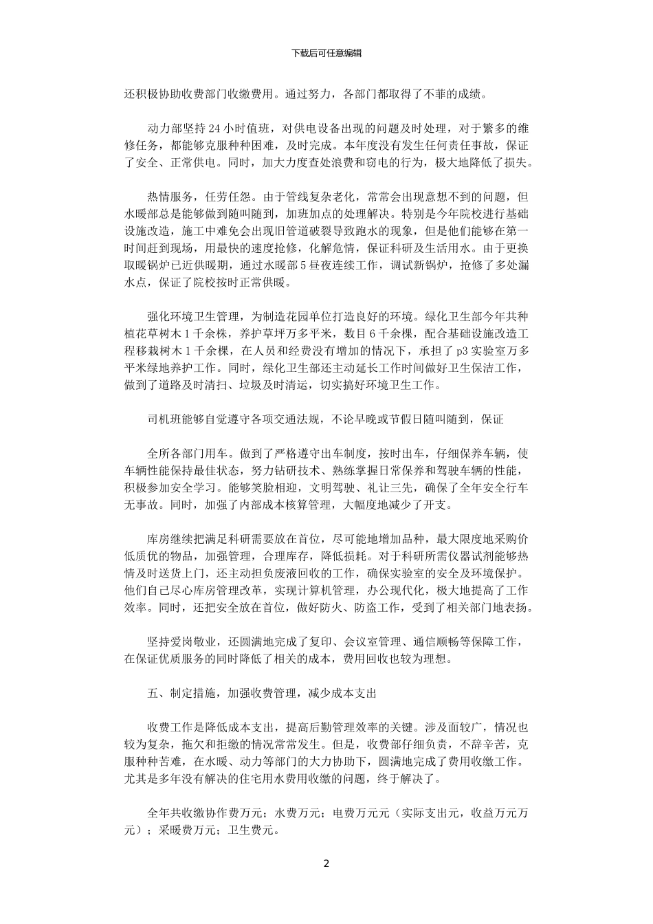 2024年后勤集团个人工作总结_第2页