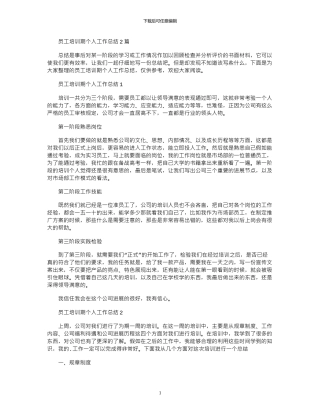 2024年员工培训期个人工作总结