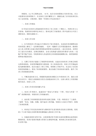 2024年员工培训度工作总结