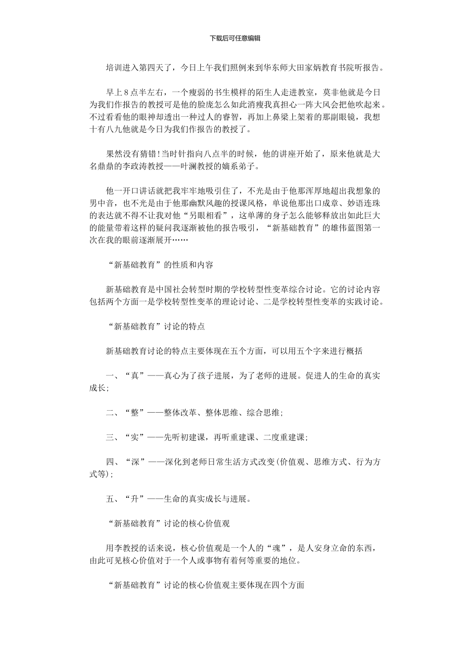 2024年员工培训总结：说说新基础教育_第1页