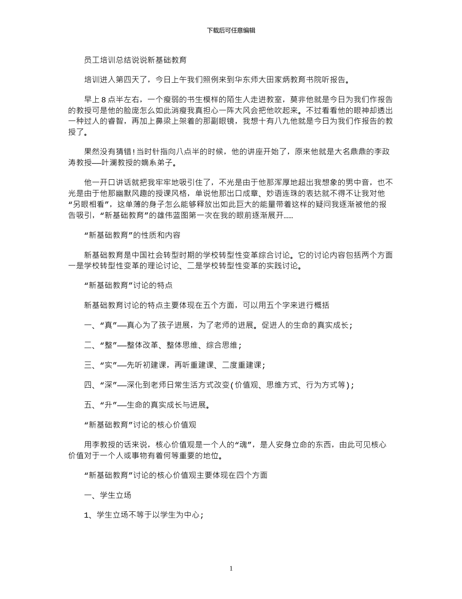 2024年员工培训总结：说说新基础教育_第1页