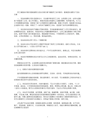 2024年员工增强协作意识提高凝聚力活动方案