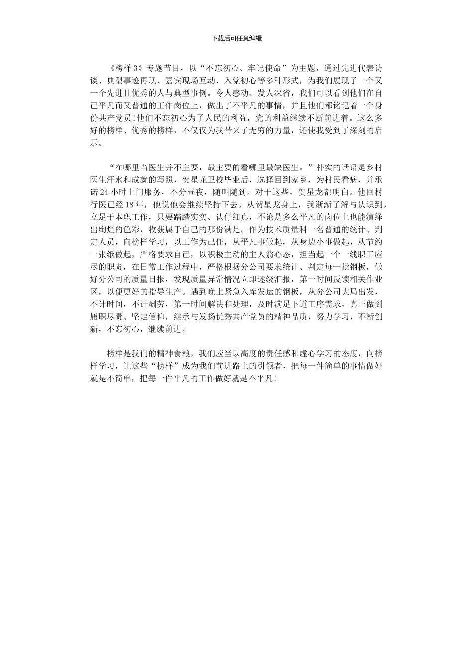 2024年员工《榜样3》观后感心得体会_第1页