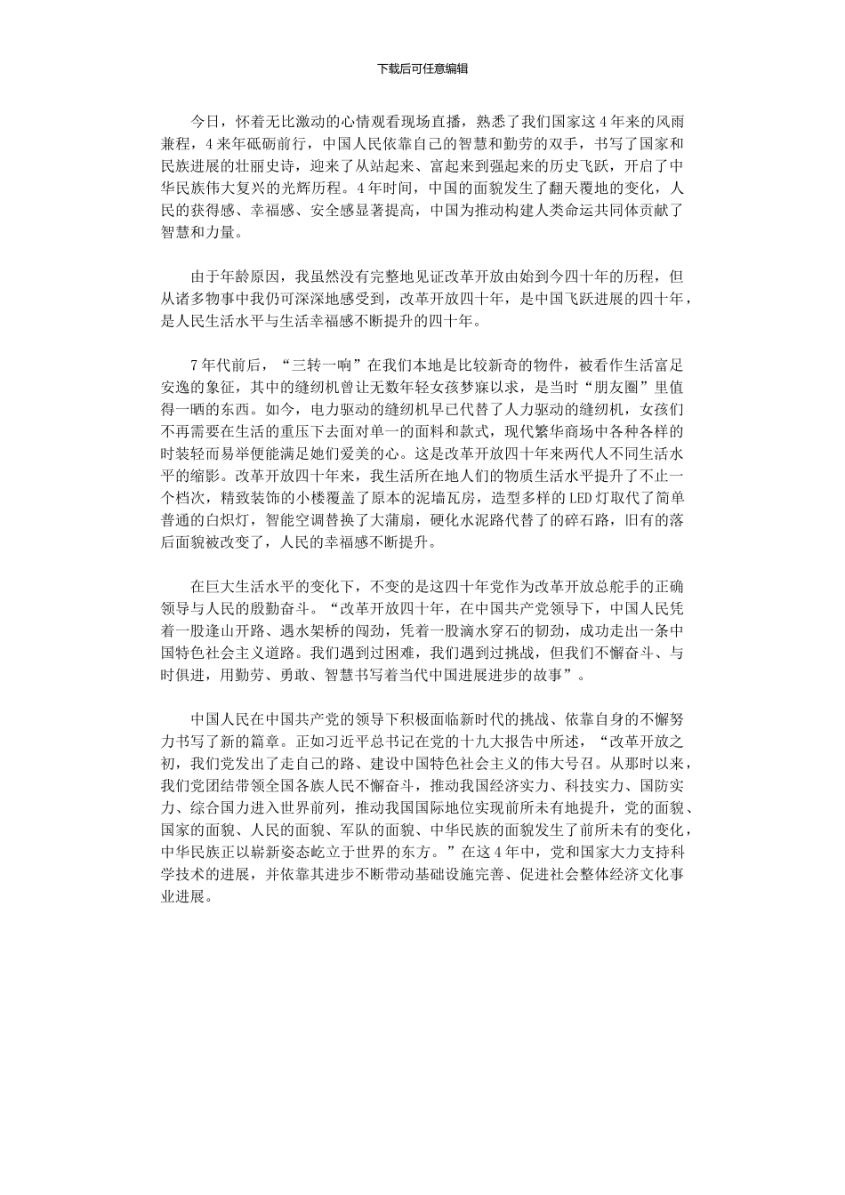 2024年员工《庆祝改革开放40周大会》观后感_第1页