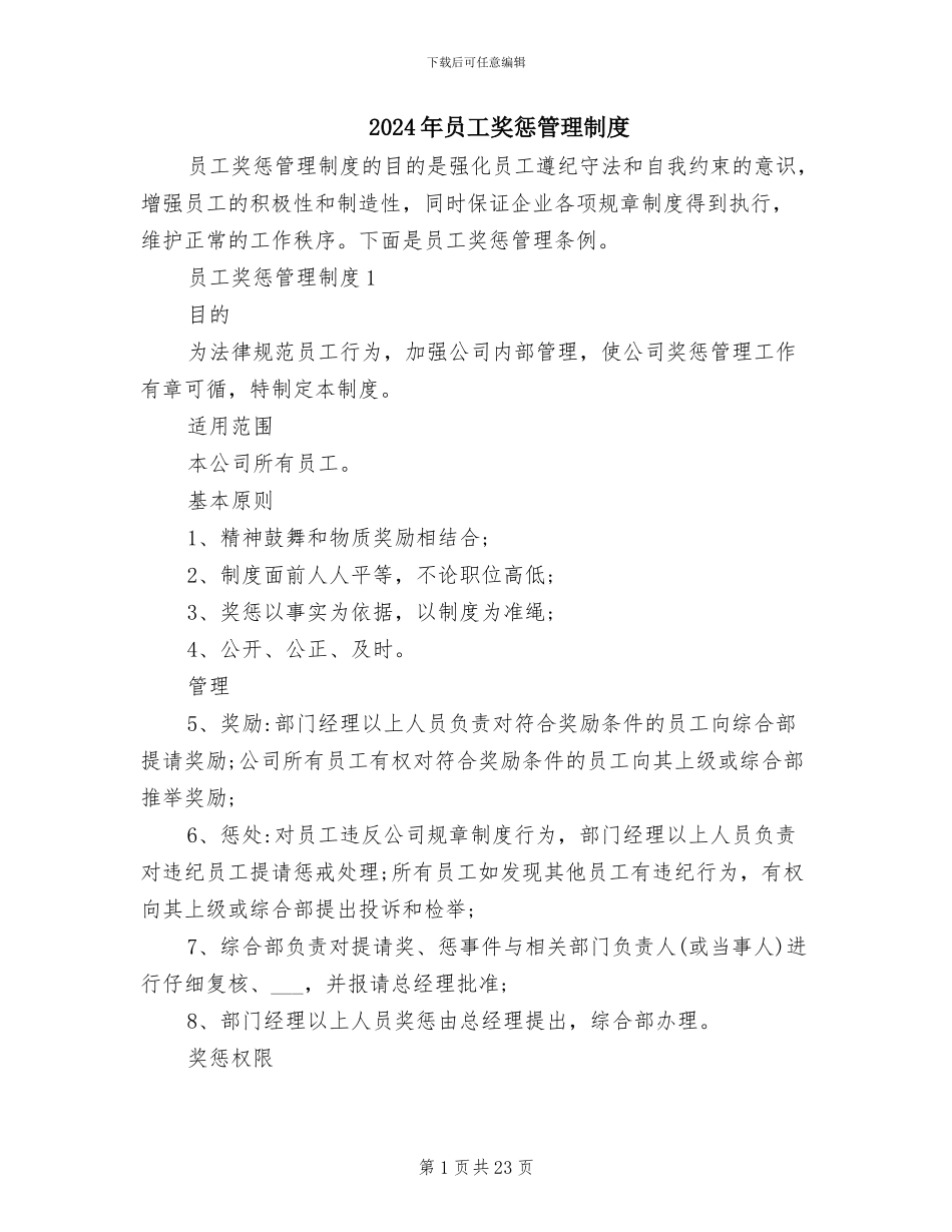 2024年员工奖惩管理制度_第1页