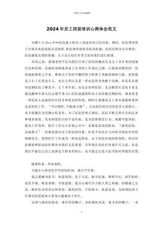 2024年员工岗前培训心得体会范文