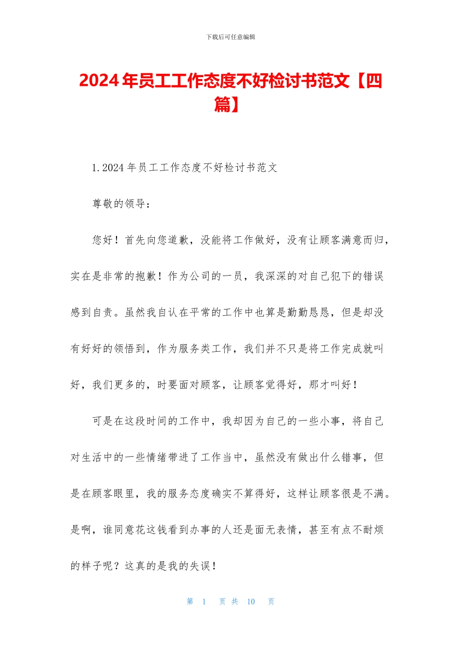 2024年员工工作态度不好检讨书范文_第1页