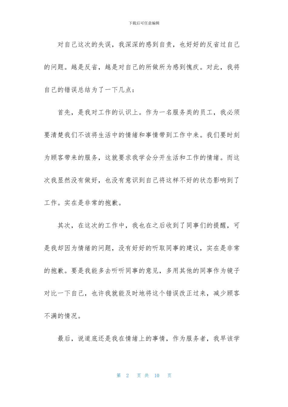 2024年员工工作态度不好检讨书范文_第2页