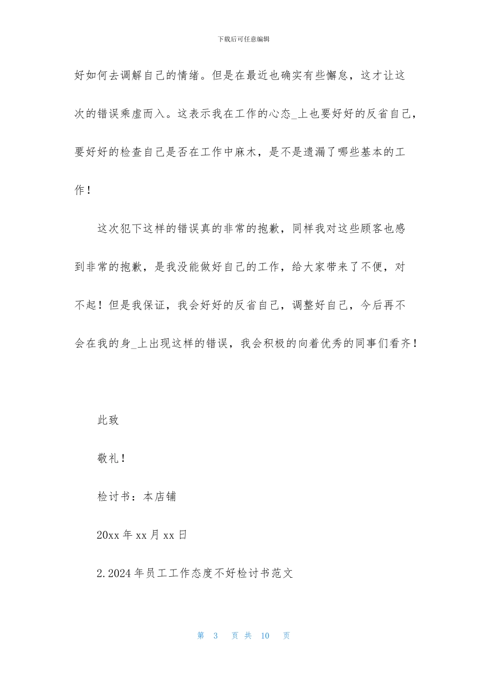 2024年员工工作态度不好检讨书范文_第3页