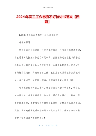 2024年员工工作态度不好检讨书范文
