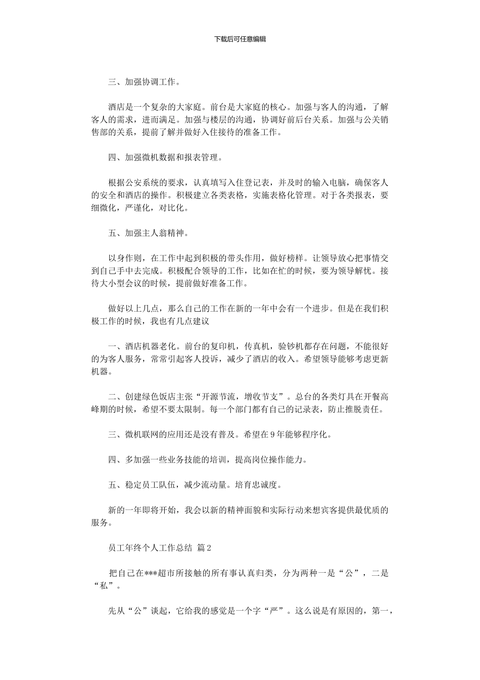 2024年员工年终个人工作总结九篇汇总_第2页