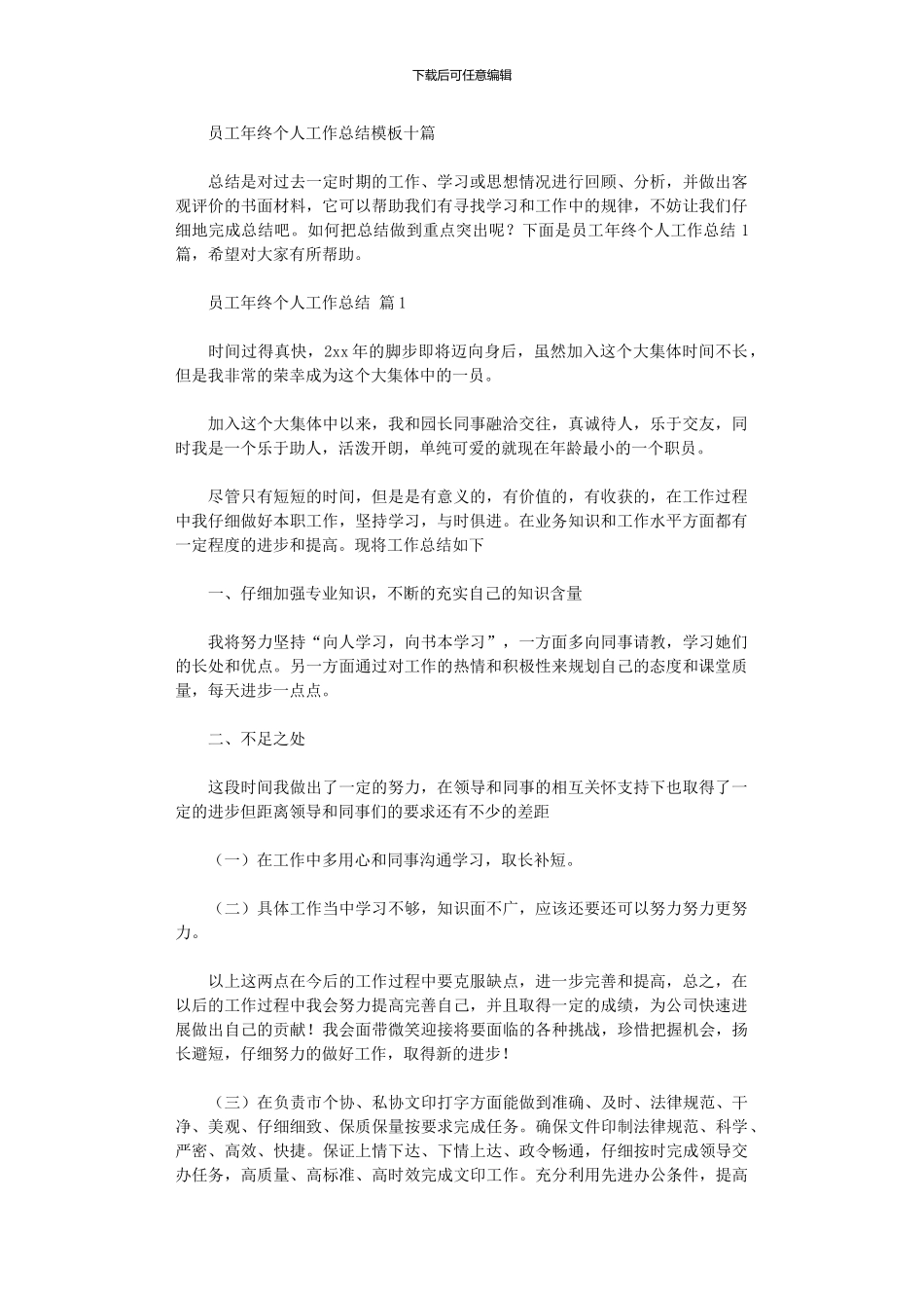 2024年员工年终个人工作总结模板十篇汇总_第1页