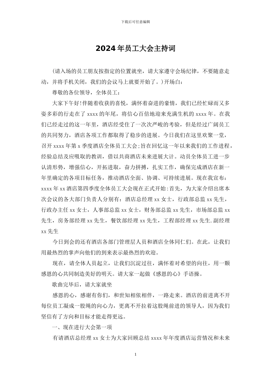 2024年员工大会主持词_第1页