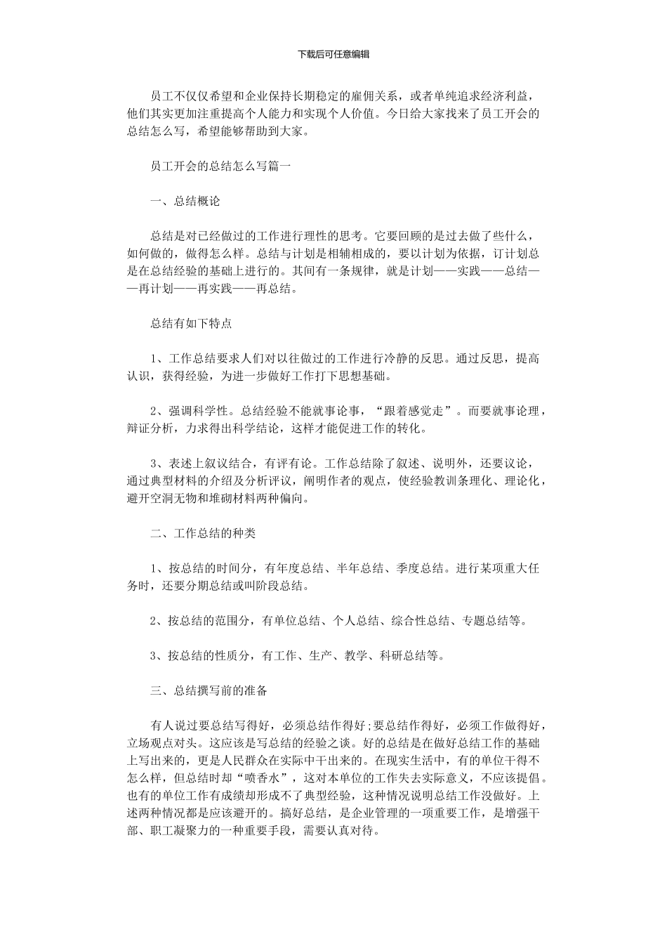 2024年员工开会的总结怎么写_第1页