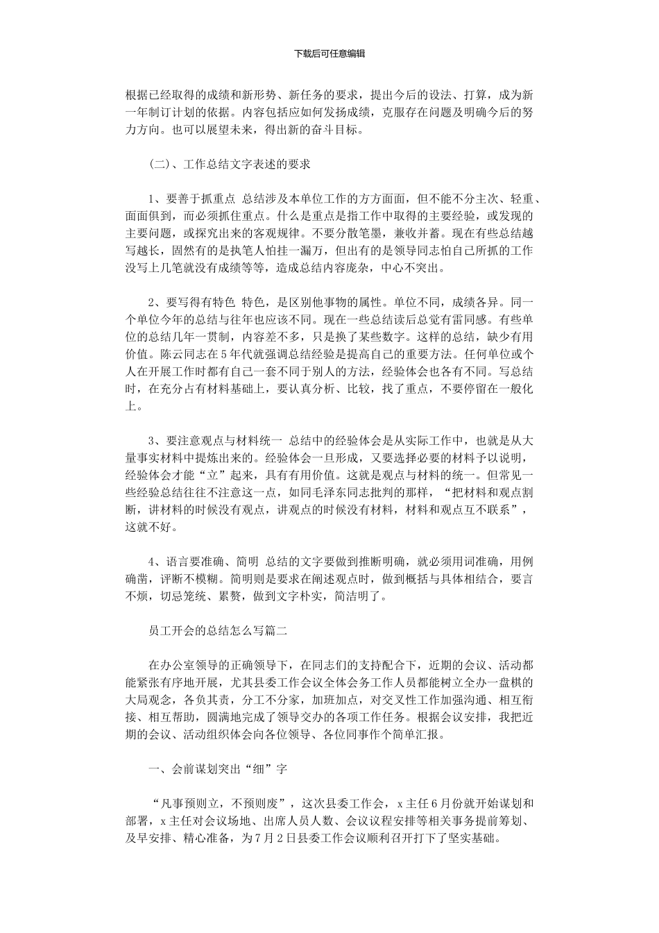 2024年员工开会的总结怎么写_第3页