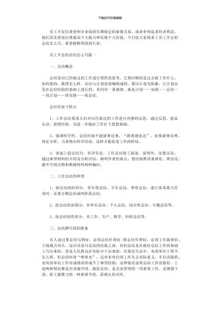 2024年员工开会的总结怎么写