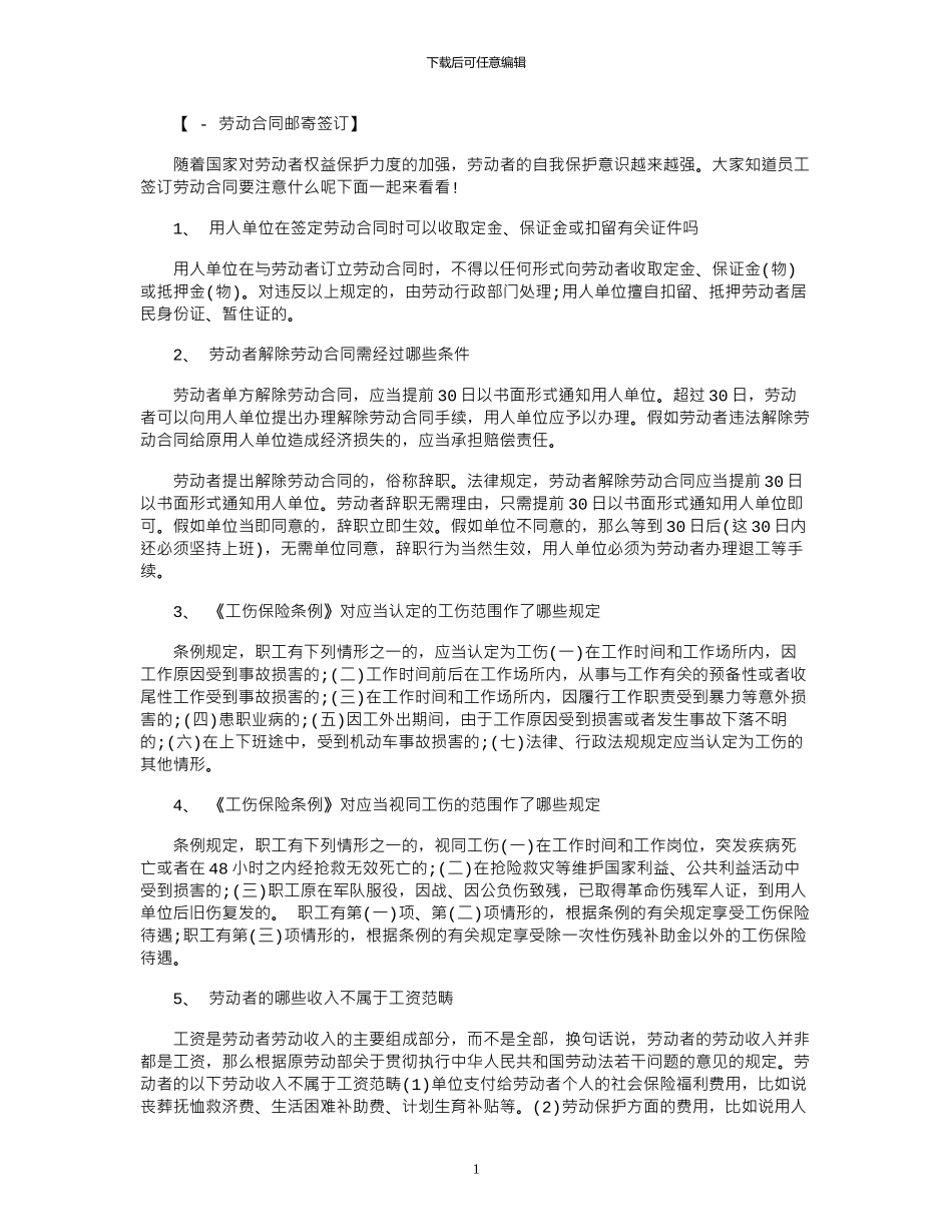 2024年员工签订劳动合同要注意什么范本_第1页