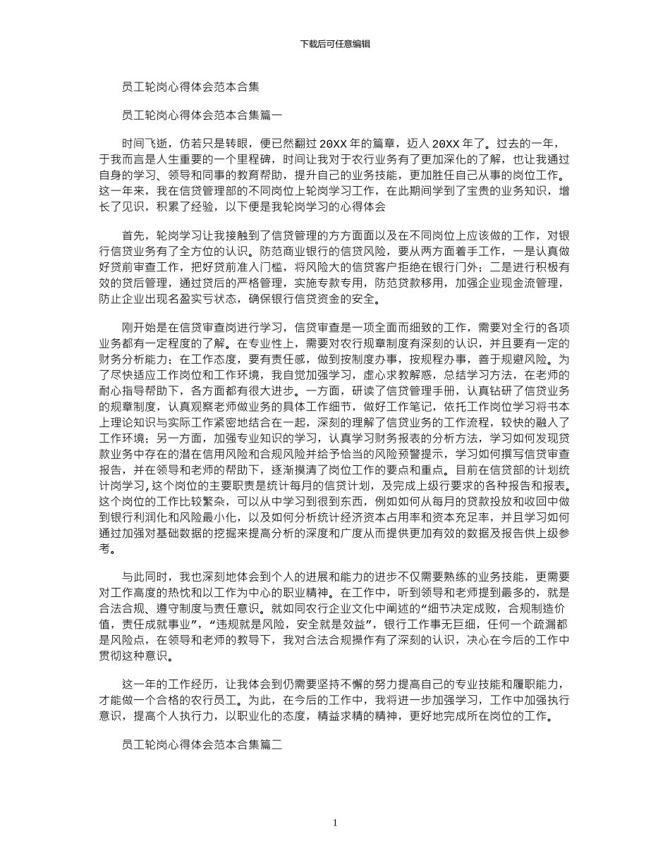 2024年员工轮岗心得体会范本合集_第1页