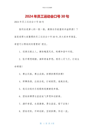 2024年员工运动会口号30句