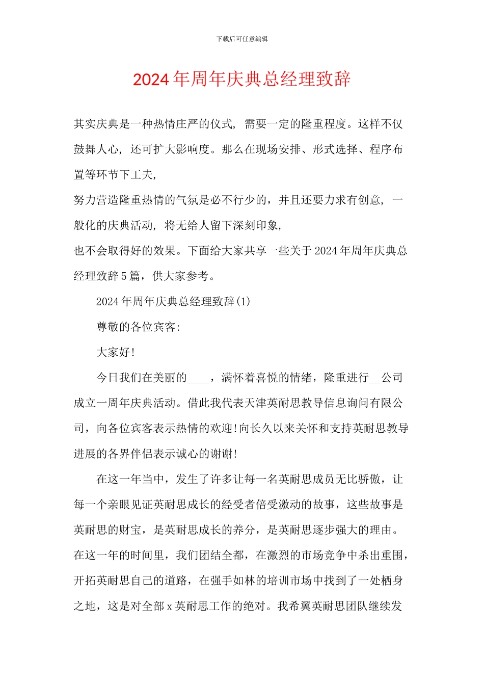 2024年周年庆典总经理致辞_第1页