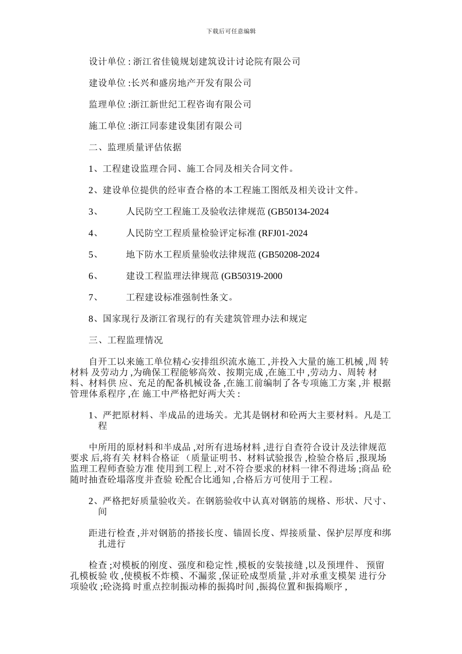 2024年和平广场人防工程结构验收质量评估报告_第2页