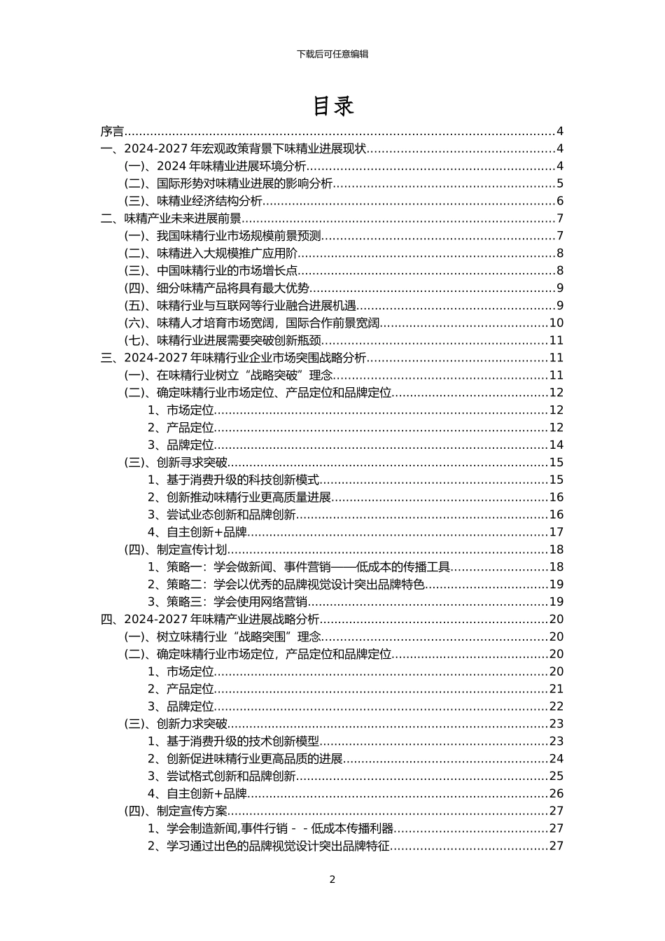 2024年味精行业市场需求分析报告及未来五至十年行业预测报告_第2页
